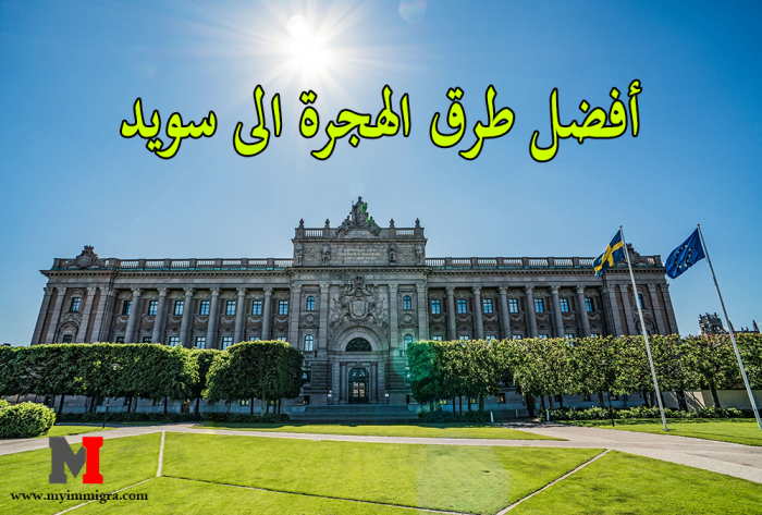أفضل طرق الهجرة الى السويد والشروط الضرورية للهجرة بنجاح