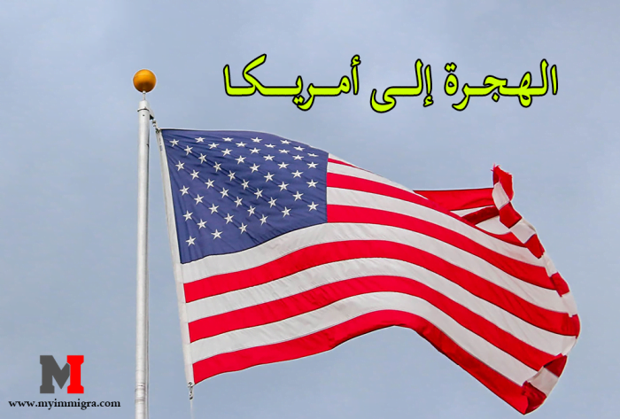 كيفية طلب الهجرة الى امريكا من أجل جمع شمل العائلة و الهجرة من أجل إتمام الدراسة