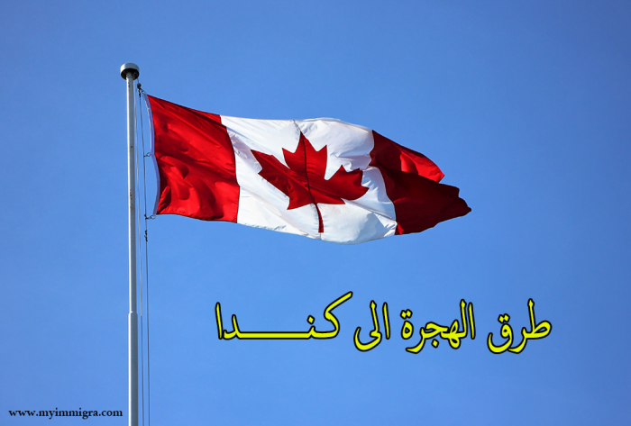 الهجرة الى كندا بطريقة قانونية ودون المخاطرة بنفسك
