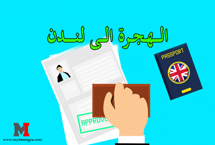 الهجرة الى لندن : طرق وشروط والوثائق اللازمة للهجرة الى لندن بطريقة مضمونة