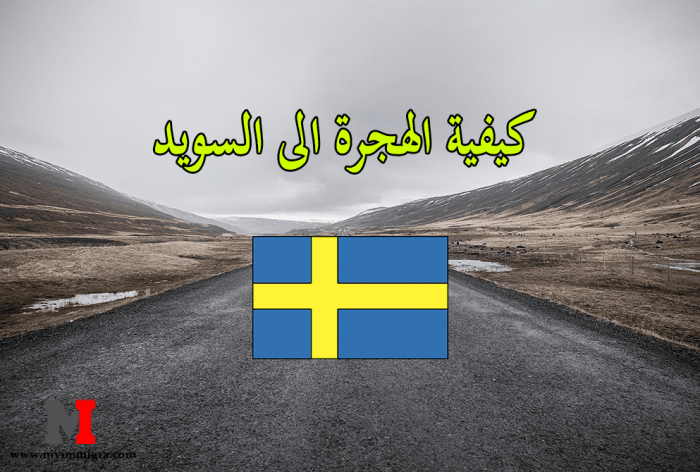 كيفية الهجرة الى السويد والشروط الضرورية للهجرة الى السويد