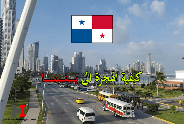 كيفية الهجرة الى بنما والإجراءات الازمة للحصول على فيزا بنما