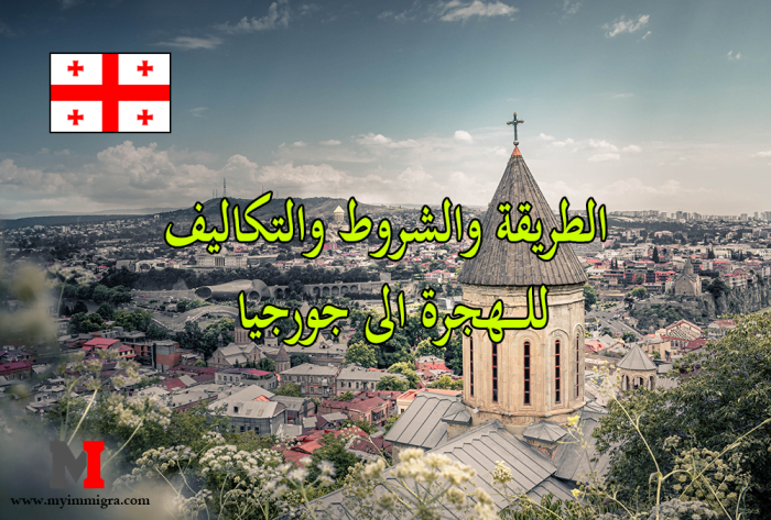 كيفية الهجرة الى جورجيا بطريقة صحيحة ومضمونة