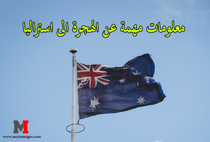 معلومات مهمة عن الهجرة الى استراليا و هجرة رجال الاعمال والمستثمرين
