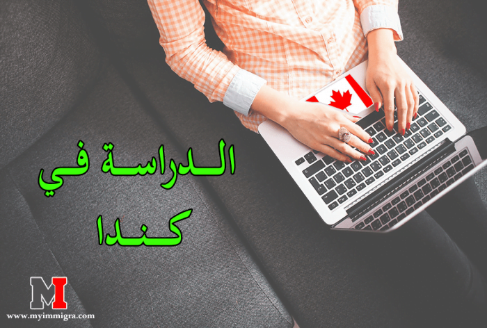 معلومات مهمة عن الهجرة الى كندا عن طريق الدراسة