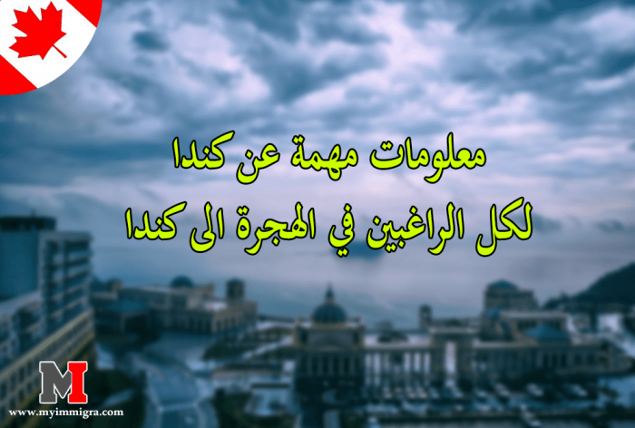 معلومات مهمة عن كندا لكل الراغبين في الهجرة الى كندا