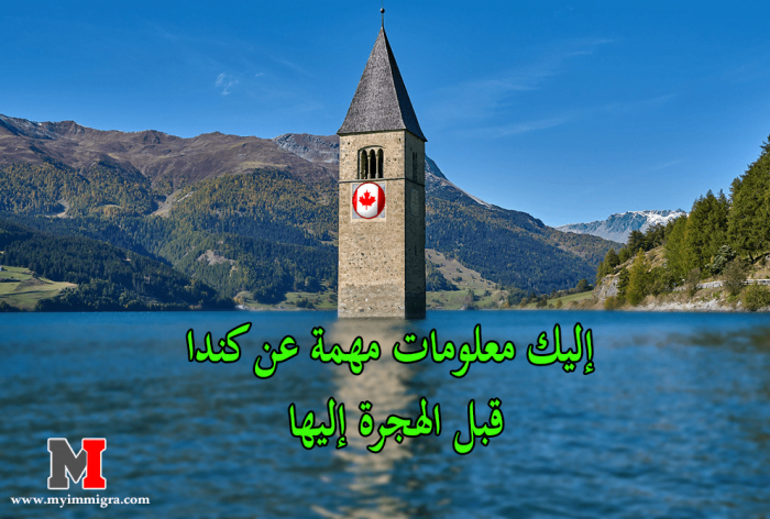 إليك معلومات مهمة عن كندا لكل الراغبين في السفر او الهجرة الى كندا