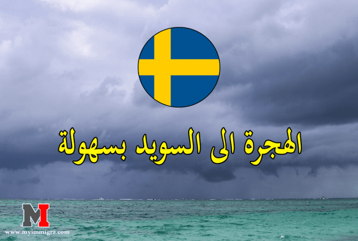 الهجرة الى السويد بسهولة : الخطوات والشروط والوثائق المطلوبة للهجرة الى السويد