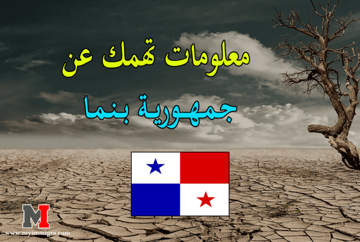 معلومات تهمك عن جمهورية بنما إذا كنت من الراغبين في الهجرة الى بنما