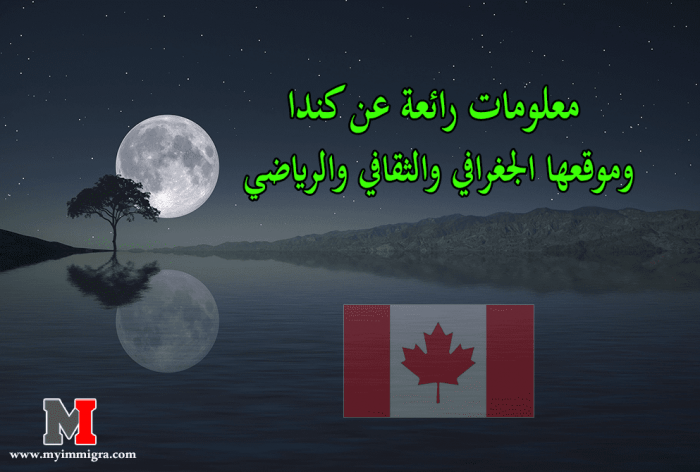 معلومات رائعة عن كندا وموقعها الجغرافي والثقافي والرياضي