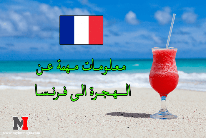 معلومات مهمة عن الهجرة الى فرنسا و كيفية السفر الى فرنسا