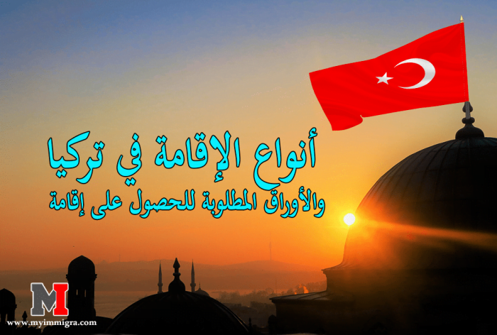 أنواع الإقامة في تركيا و الأوراق المطلوبة للحصول على إقامة في تركيا