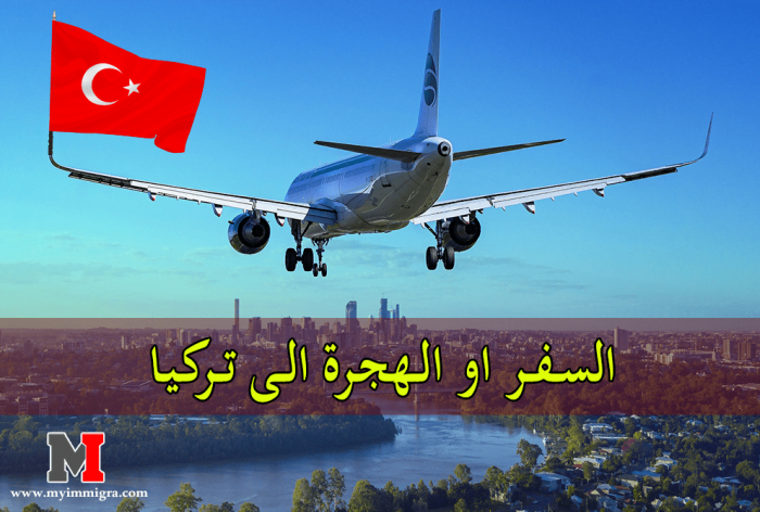 السفر او الهجرة الى تركيا : أهم المعلومات التي يجب الاطلاع عليها قبل الذهاب لتركيا