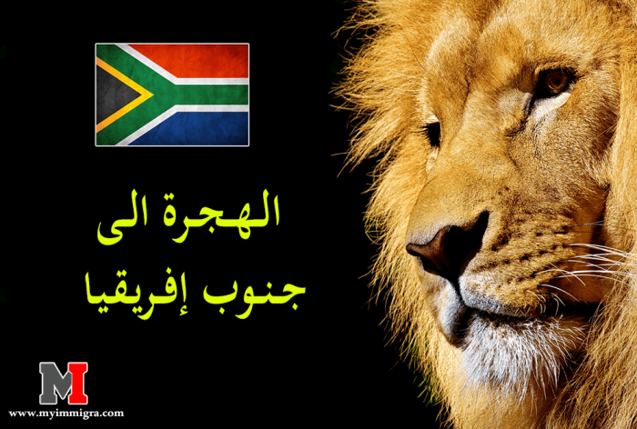 قانون الهجرة الى جنوب إفريقيا ومعلومات عن الإقامة الدائمة والمؤقتة