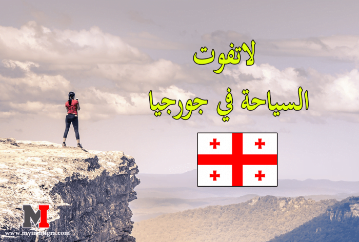 لاتفوت السياحة في جورجيا في حضن جبال القوقاز المرتفعة