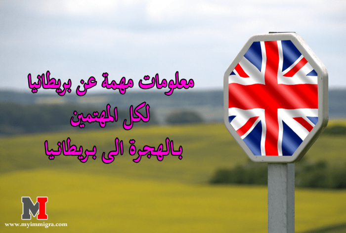 معلومات مهمة عن بريطانيا لكل المهتمين بالهجرة الى بريطانيا
