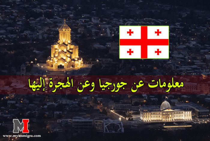 نبذة تعريفية عن جورجيا ومعلومات مهمة عن الهجرة الى جورجيا