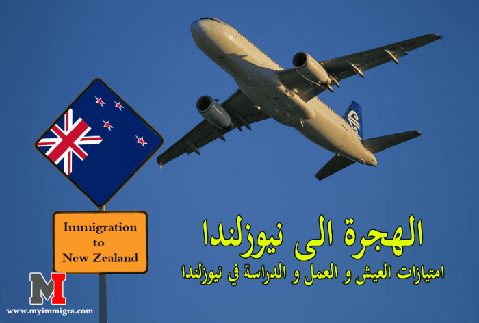 الهجرة الى نيوزلندا : امتيازات العيش و العمل و الدراسة في نيوزلندا