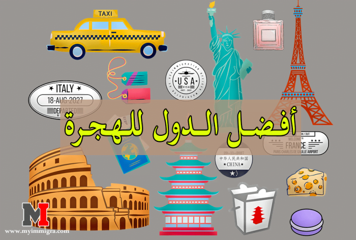 تعرف على أفضل الدول للهجرة وأهمها للاستقرار والعيش فيها