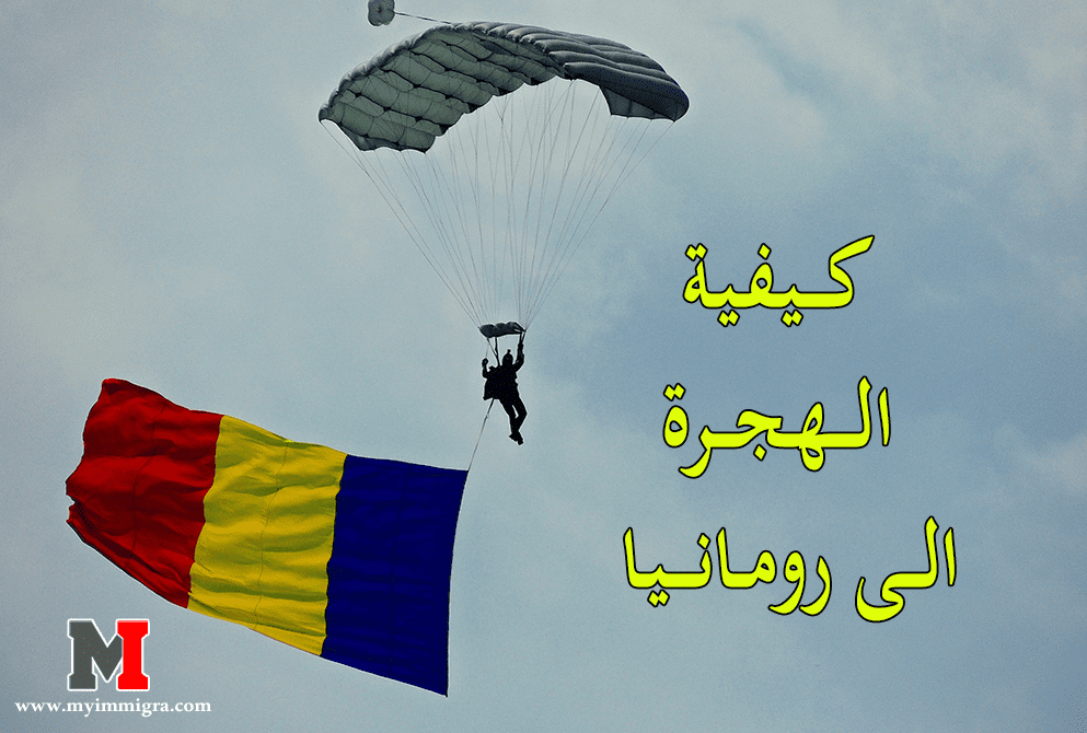 كيفية الهجرة الى رومانيا وأهم الوثائق المطلوبة للهجرة الى رومانيا بطريقة مضمونة