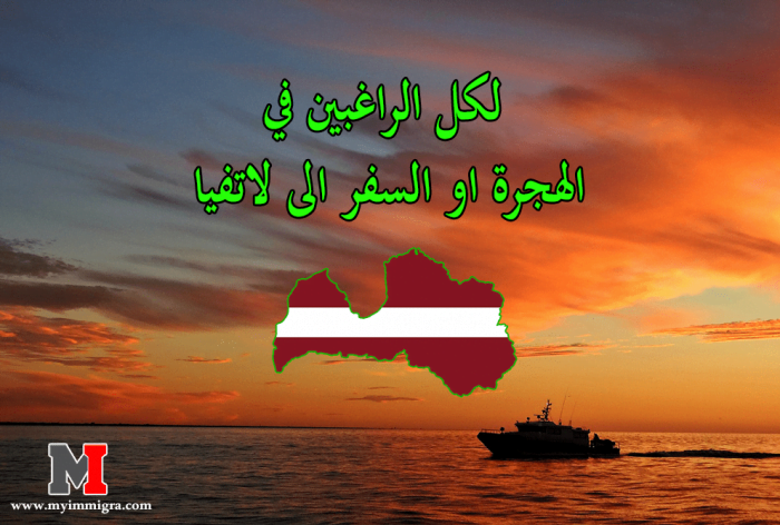 للراغبين في الهجرة او السفر الى لاتفيا : أجمل الأماكن السياحة في لاتفيا