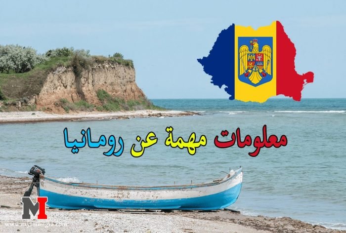 معلومات مهمة عن رومانيا لكل المهتمين في السفر او الهجرة الى رومانيا