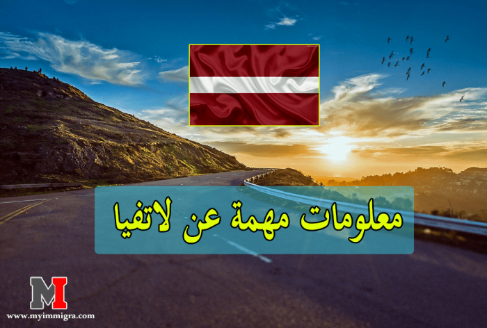 معلومات مهمة عن لاتفيا لكل الراغبين في السفر او الهجرة الى لاتفيا