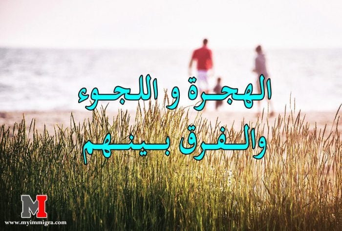 الفرق بين الهجرة و اللجوء : مفهوم وأسباب الهجرة و اللجوء والفرق بينهم