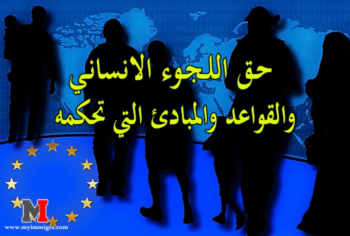 حق اللجوء الانساني والقواعد والمبادئ التي تحكمه والشروط المطلوبة لطلب اللجوء