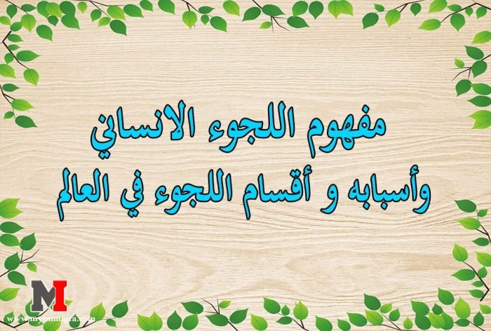 مفهوم اللجوء الانساني وأسبابه و أقسام اللجوء في العالم