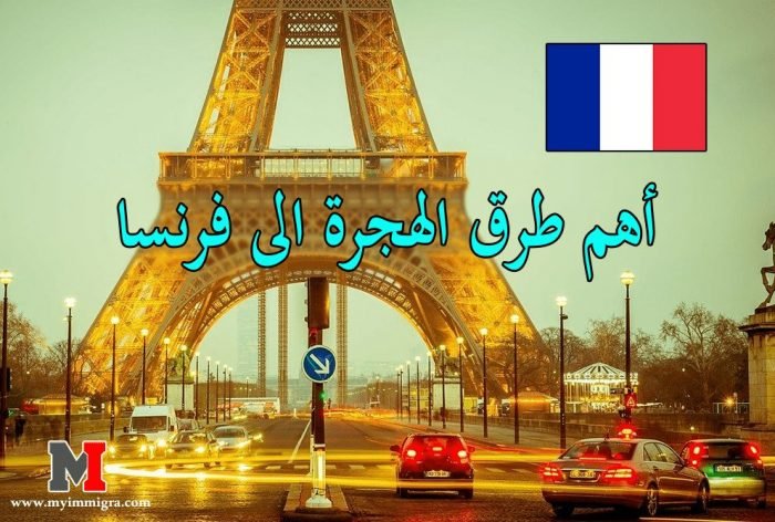 أهم طرق الهجرة الى فرنسا : الهجرة الى فرنسا للعمل او عن طريق اللجوء او الزواج