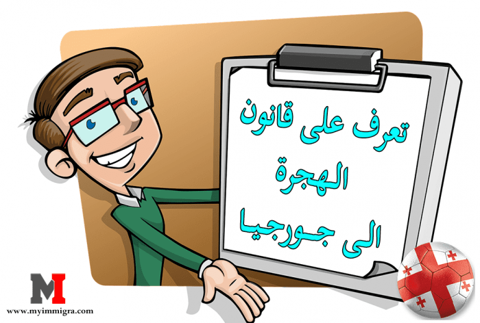 قانون الهجرة الى جورجيا ومعلومات أخرى عن جورجيا وتاريخيها