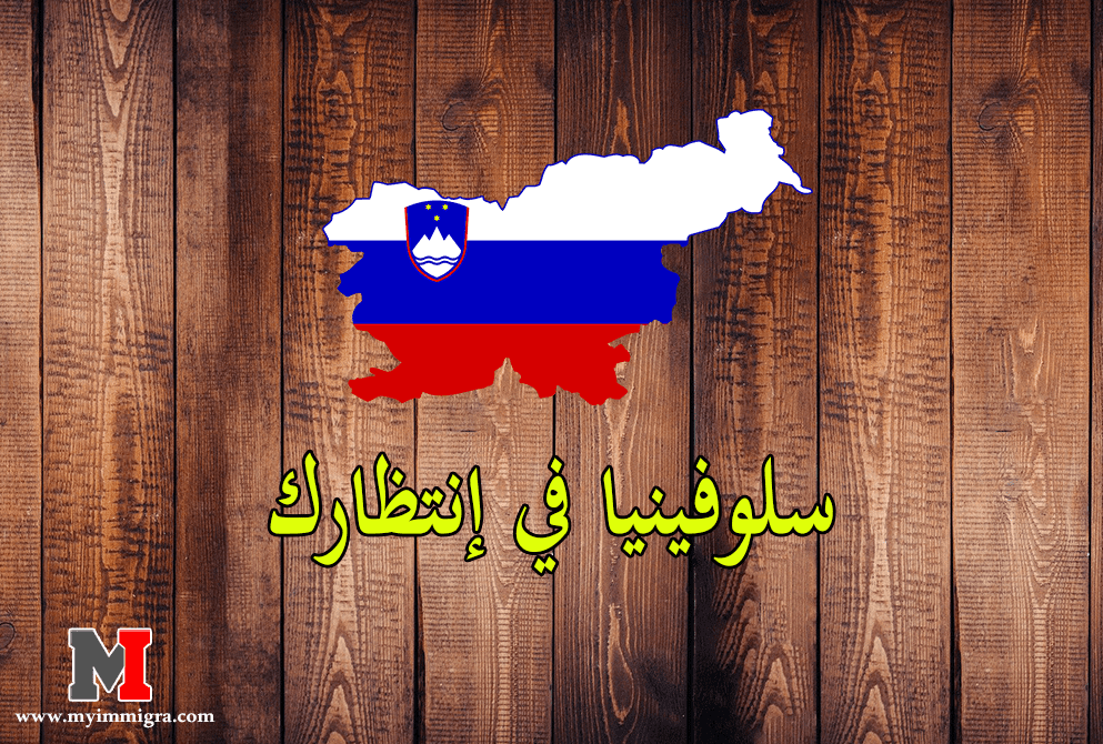  كيفية الهجرة الى سلوفينيا وأهم المعلومات المهمة عنها وأجواء السياحة في سلوفينيا