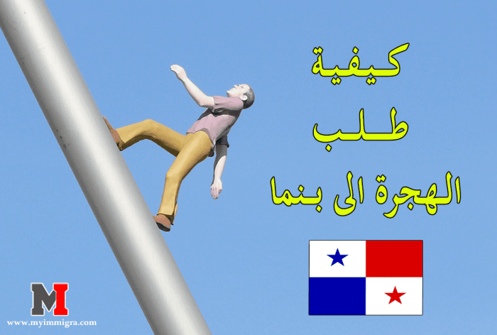 كيفية طلب الهجرة الى بنما والحصول على الإقامة الدائمة وأنواع التأشيرات في بنما