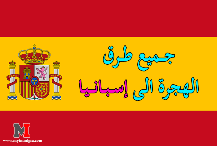 جميع طرق الهجرة الى اسبانيا وكيفية الحصول على بطاقة الاقامة و الجنسية الاسبانية