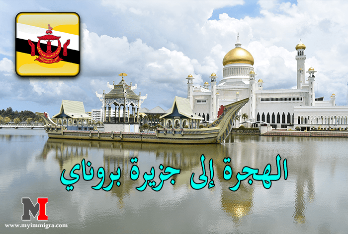 طرق الهجرة الى جزيرة بروناي وأهم المناطق السياحية فيها وكل مايخص بروناي