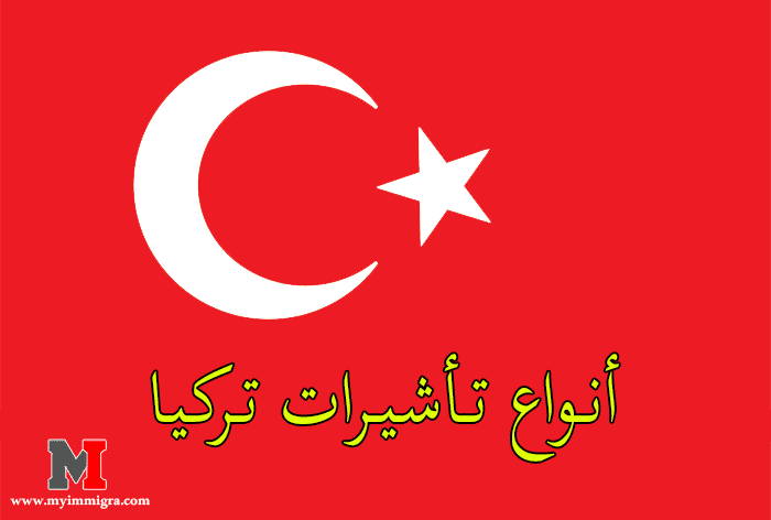 أنواع تأشيرات تركيا بالتفاصيل | تأشيرة السياحة | تأشيرة العمل | تأشيرة الإقامة