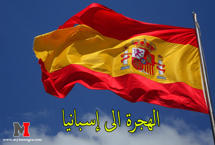 تأشيرات الهجرة الى اسبانيا وكيفية الحصول على تأشيرة العمل والمهن المطلوبة