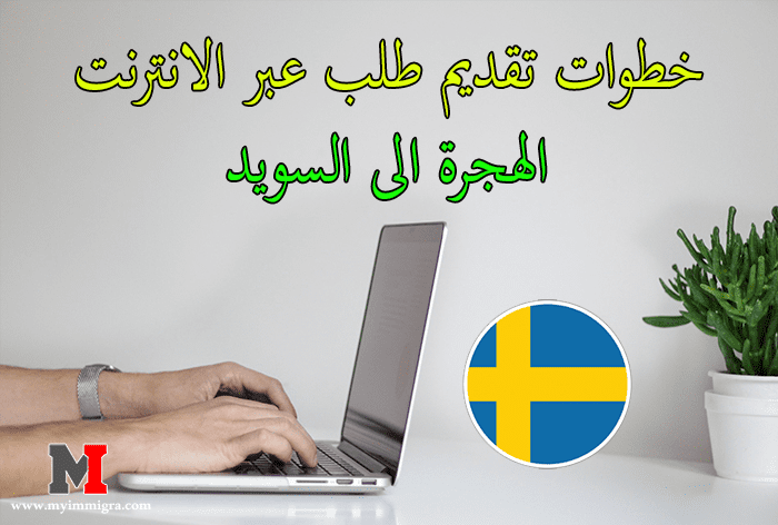 خطوات تقديم طلب الهجرة الى السويد عبر الانترنت وأهم وثائق الهجرة إلى السويد