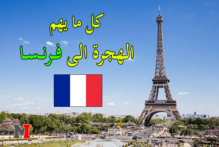 طرق الهجرة الى فرنسا 2021 وكيفية الحصول على الجنسية الفرنسية و تأشيرة سياحية