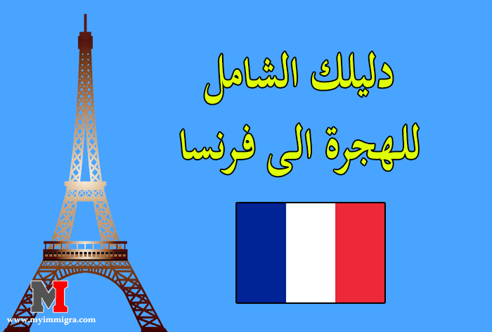مختلف الطرق والوسائل للهجرة الى فرنسا بطريقة قانونية ومضمونة