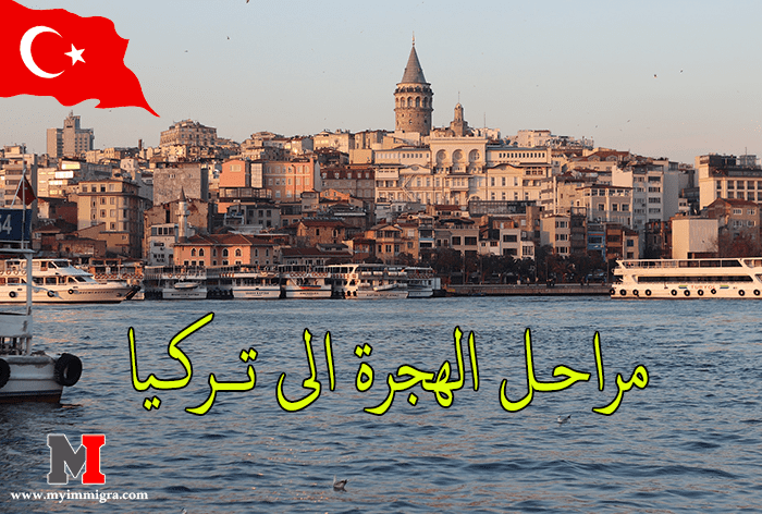 مراحل الهجرة الى تركيا وكيفية الحصول على تصريح الإقامة و الجنسية التركية