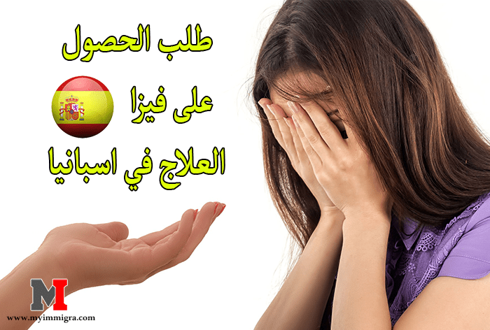 طريقة تقديم طلب الحصول على فيزا العلاج في اسبانيا 2021 والوثائق المطلوبة