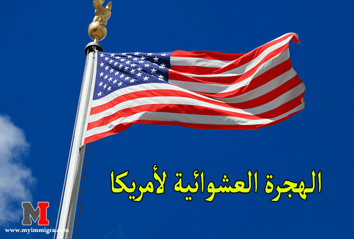 الهجرة العشوائية لامريكا 2023 2024 – الشروط والوثائق المطلوبة