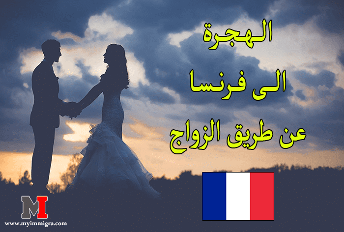 الهجرة الى فرنسا عن طريق الزواج وأهم شروطها وكيفية الحصول على الجنسية