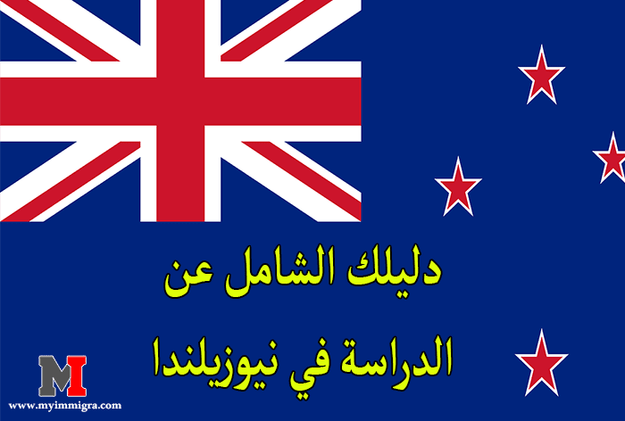 دليل شامل عن الدراسة في نيوزيلندا : كل ما يهم المعيشة و الدراسة في نيوزيلندا