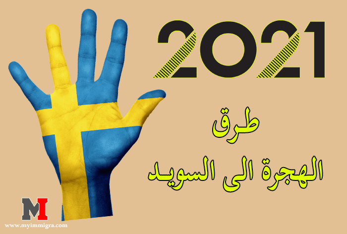 طرق الهجرة إلى السويد 2021 القانونية والمضمونة