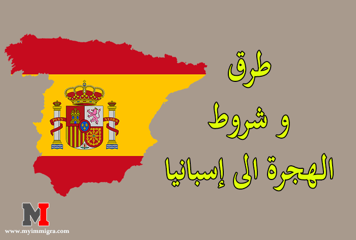 طرق و شروط الهجرة الى إسبانيا بعد التعديلات على قانون الهجرة في اسبانيا