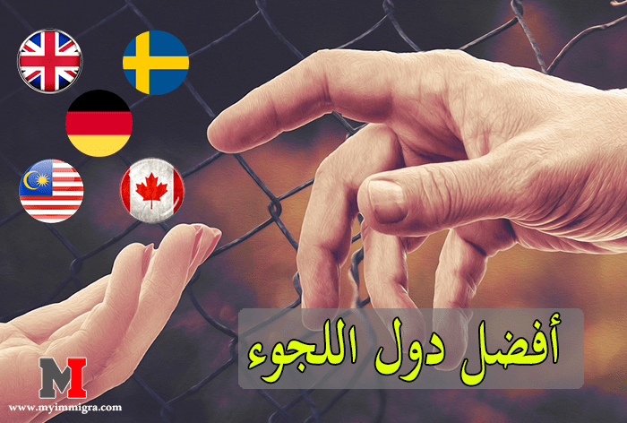 أفضل دول اللجوء 2020 – 2021 | ما يجب فعله قبل القيام بتقديم طلب اللجوء