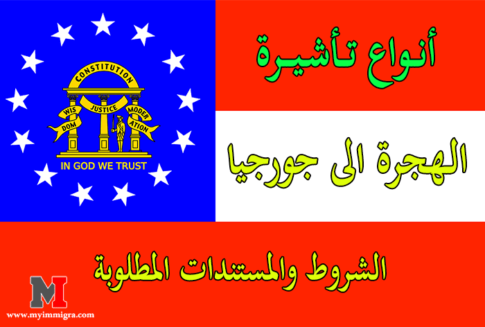 أنواع تأشيرة الهجرة الى جورجيا و شروطها و المستندات المطلوبة